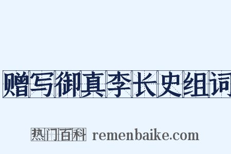 赠写御真李长史组词是什么意思的图片